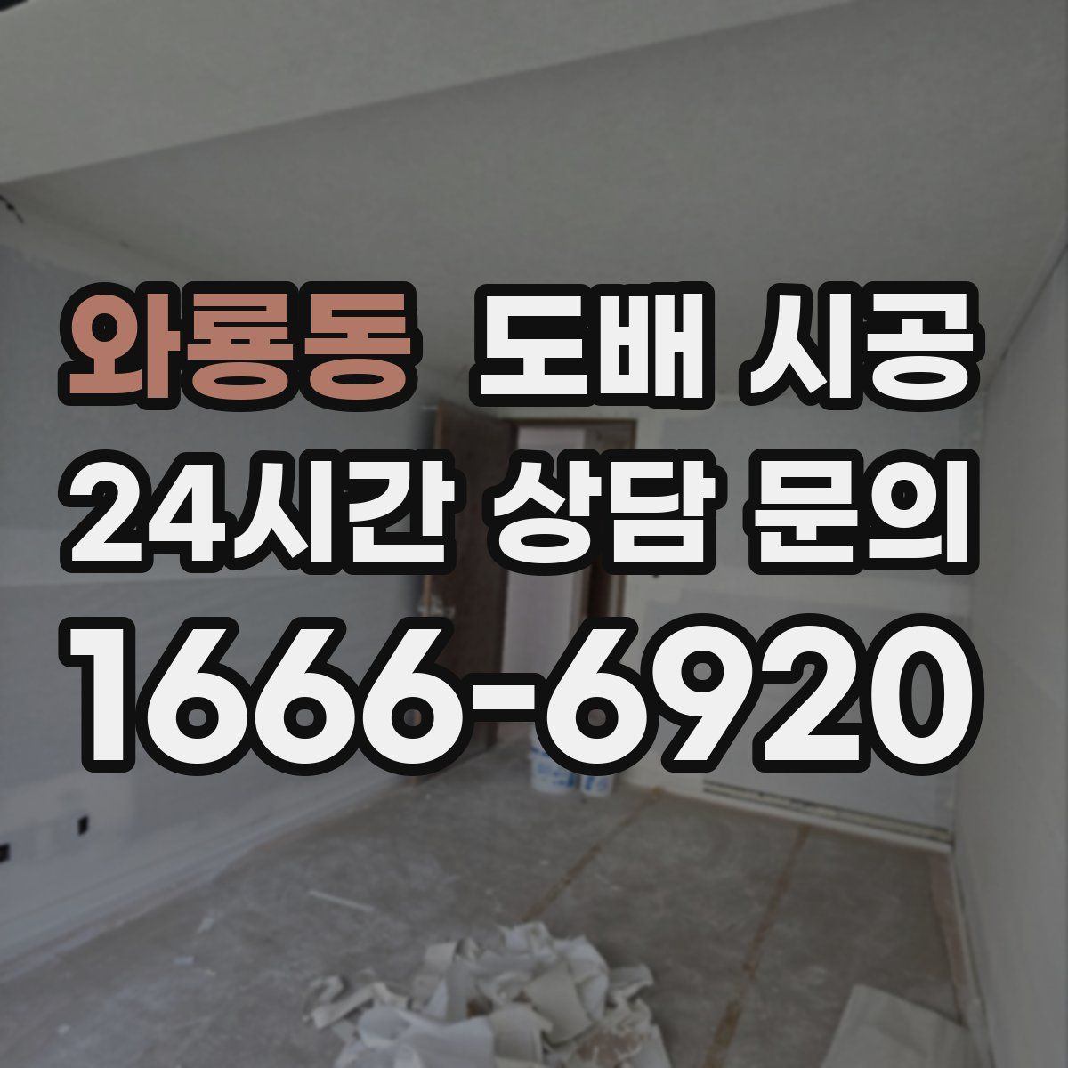 와룡동 도배 시공