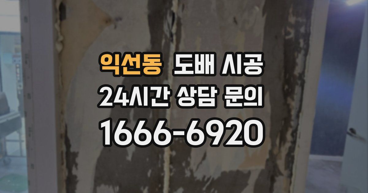 익선동 도배 시공
