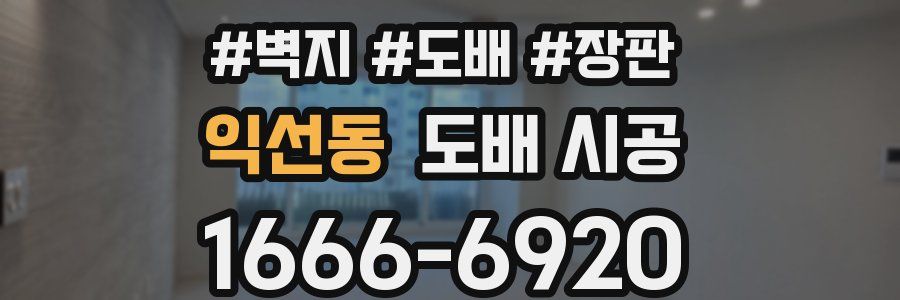 익선동 도배 시공