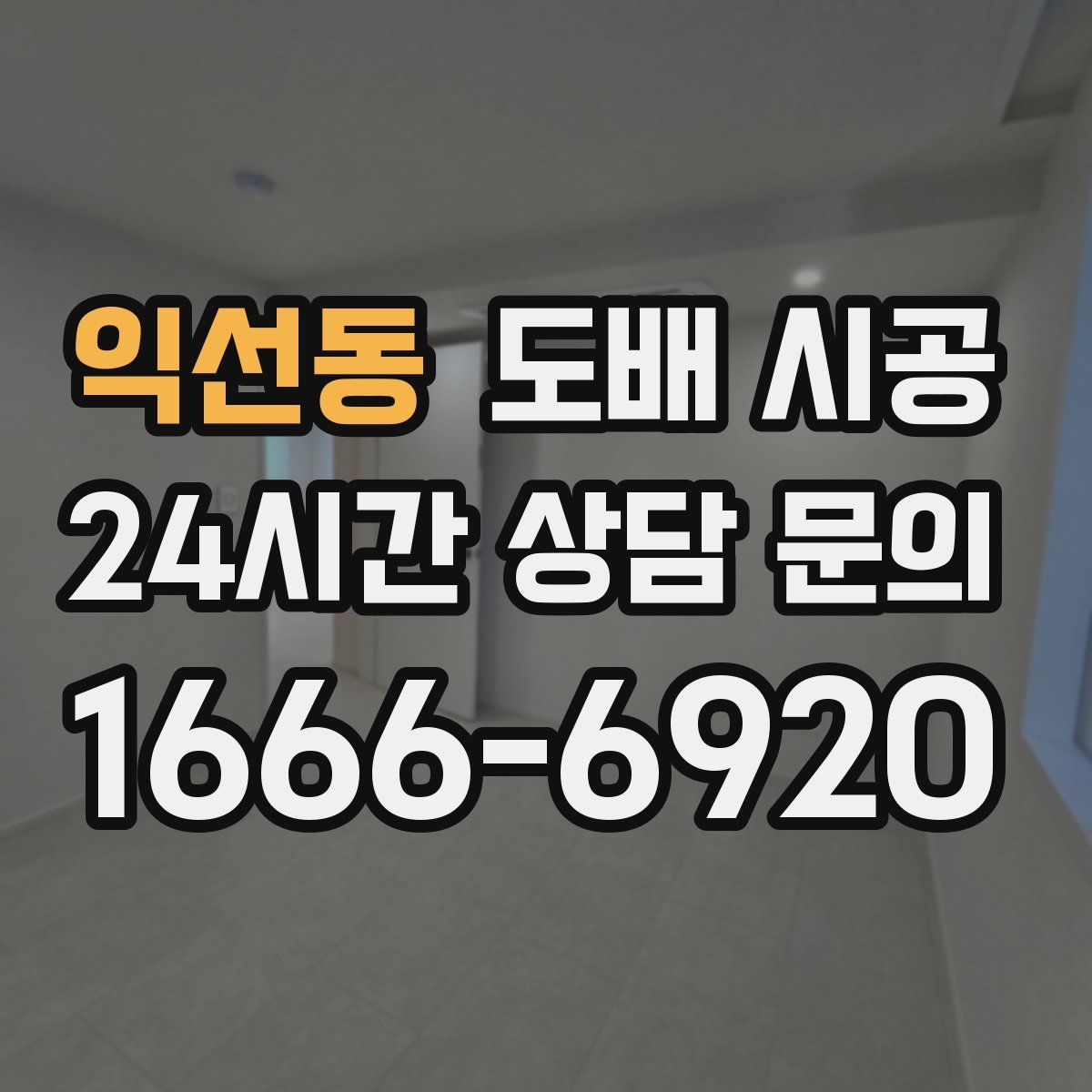 익선동 도배 시공