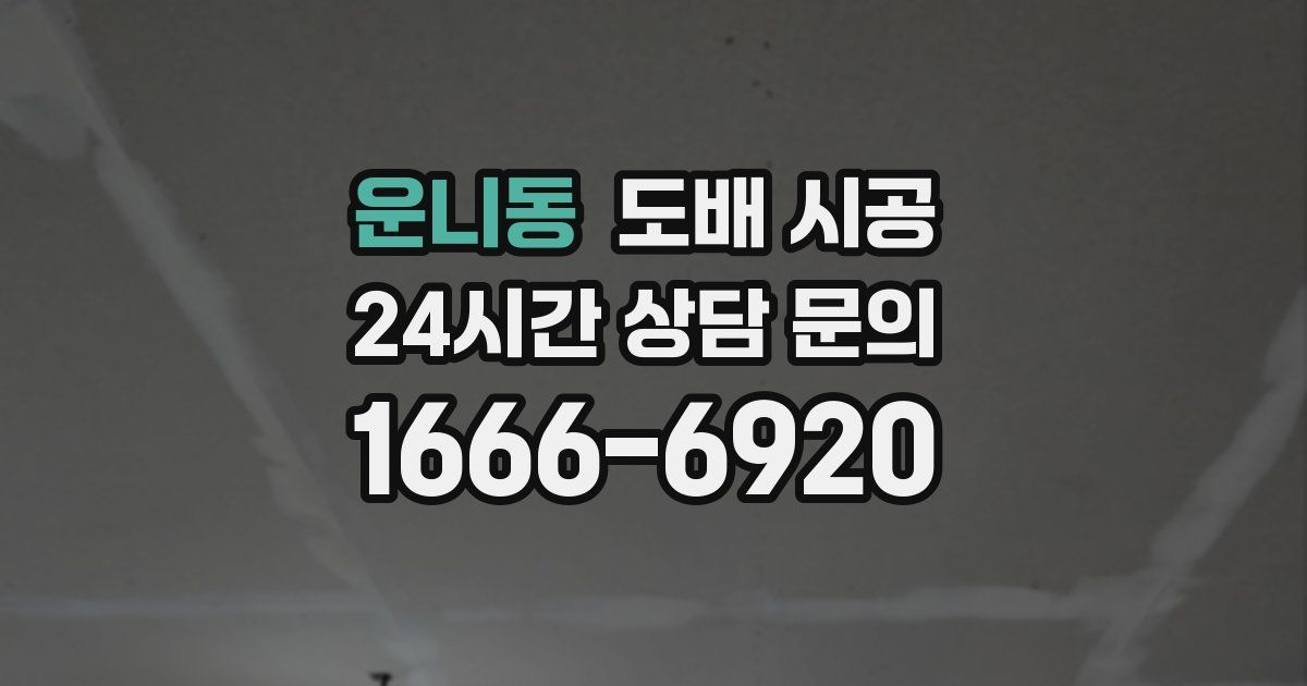 운니동 도배 시공
