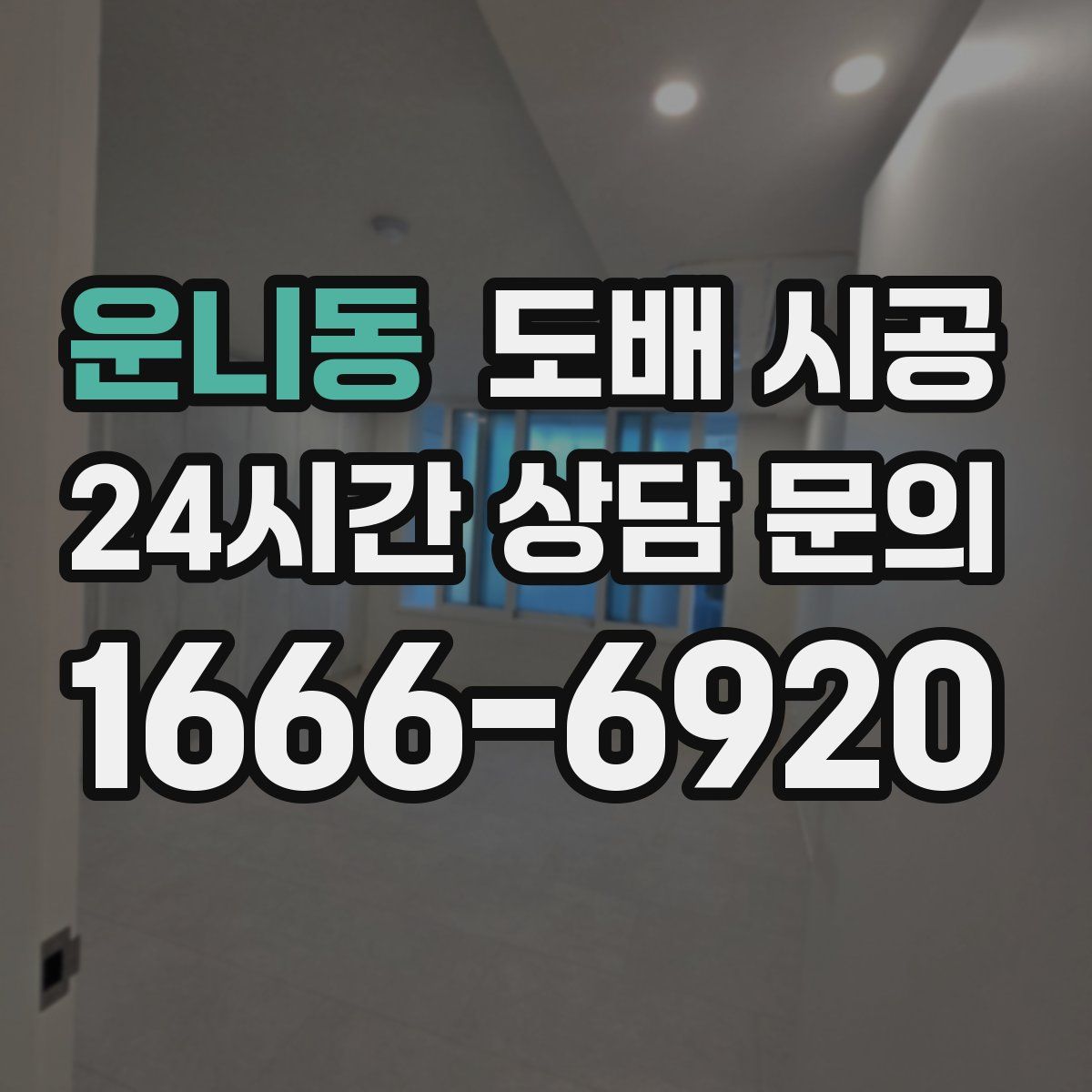 운니동 도배 시공