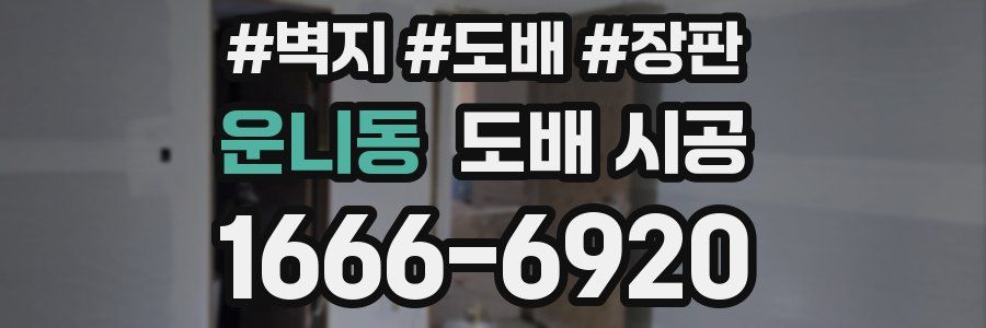 운니동 도배 시공