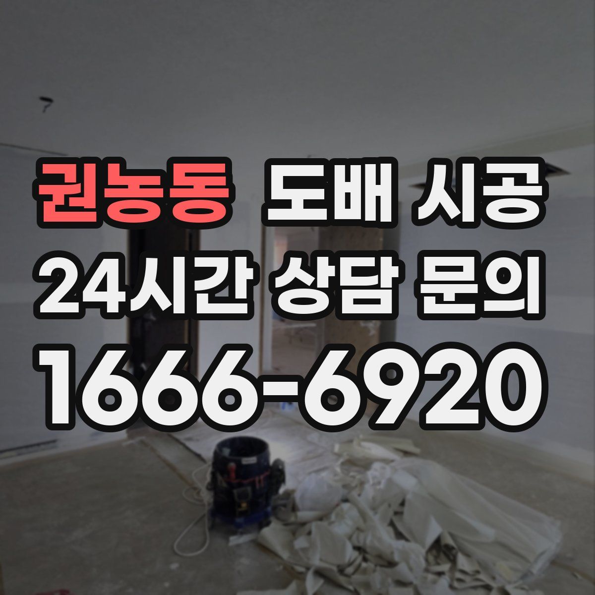 권농동 도배 시공