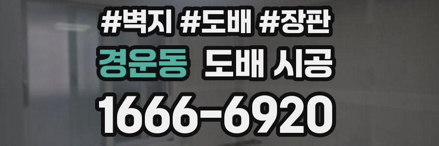 경운동 도배 시공