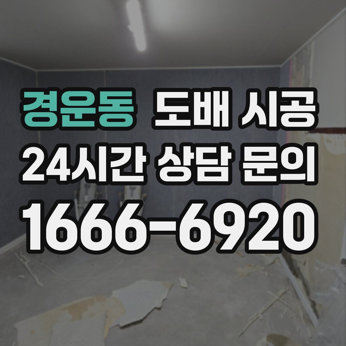 경운동 도배 시공