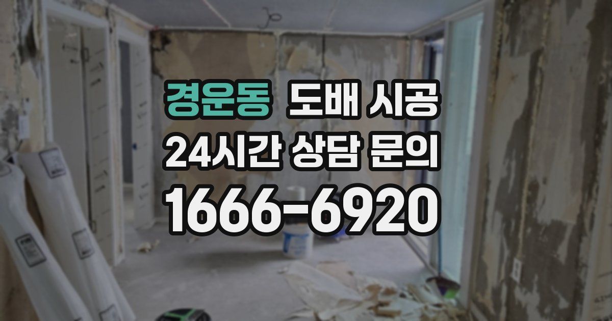 경운동 도배 시공