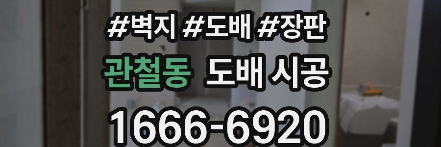 관철동 도배 시공