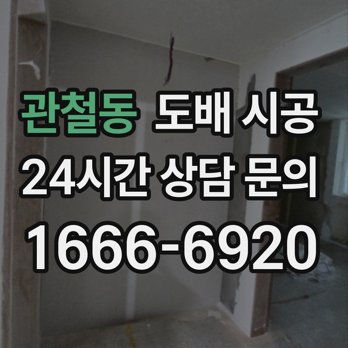 관철동 도배 시공