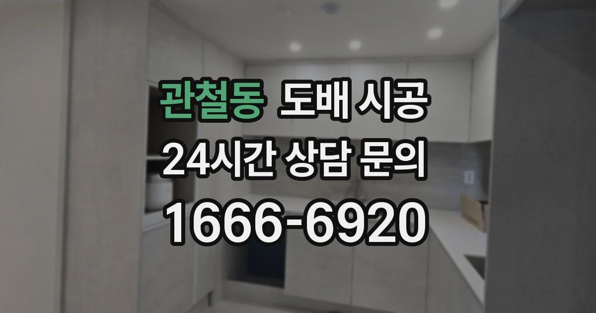 관철동 도배 시공