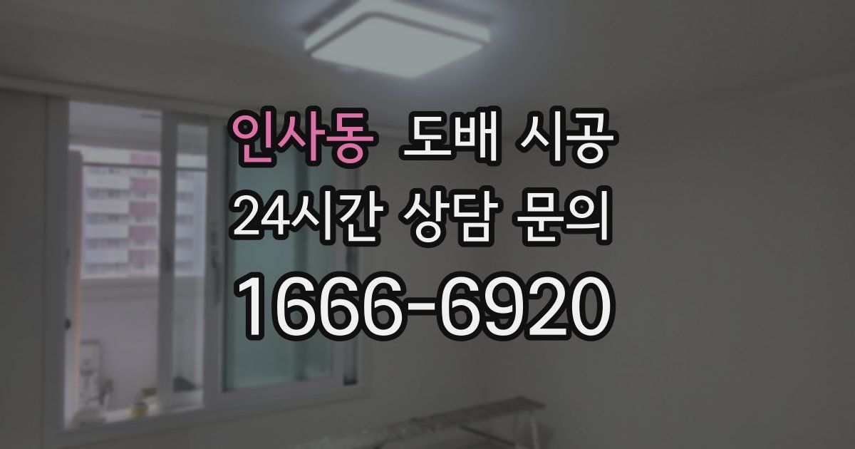 인사동 도배 시공
