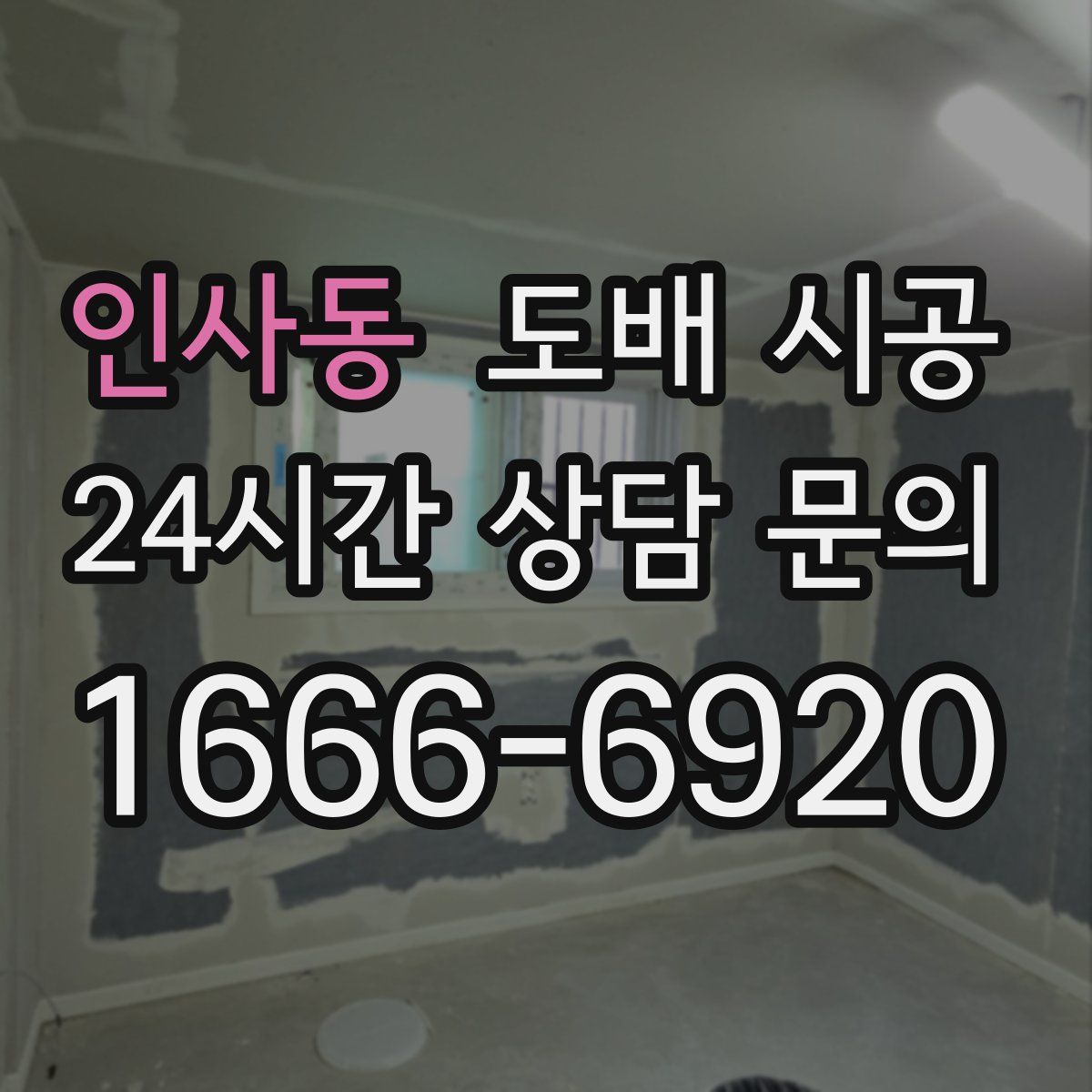 인사동 도배 시공