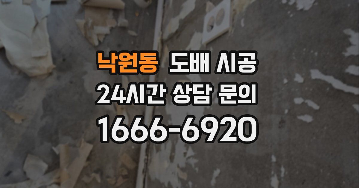 낙원동 도배 시공