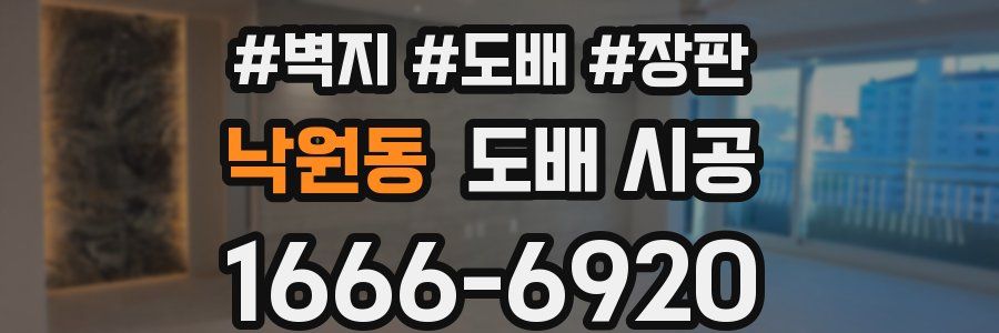 낙원동 도배 시공