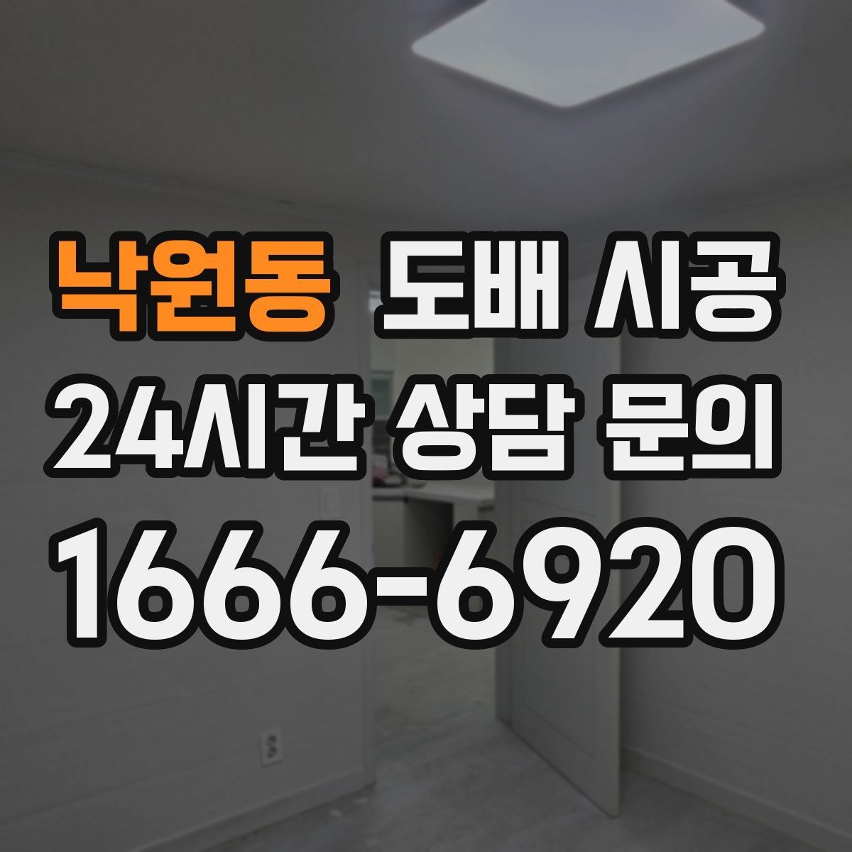 낙원동 도배 시공