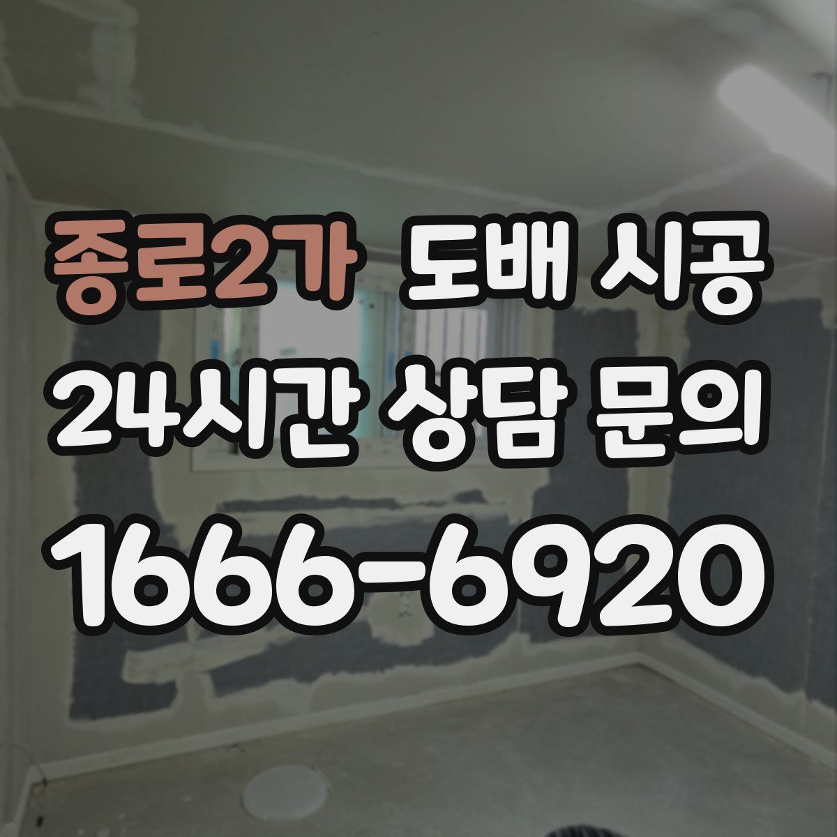 종로2가 도배 시공