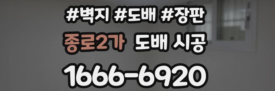 종로2가 도배 시공