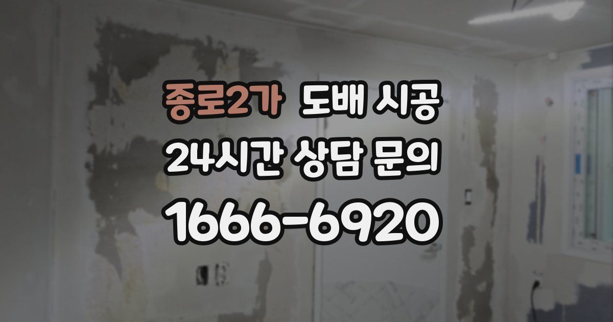 종로2가 도배 시공