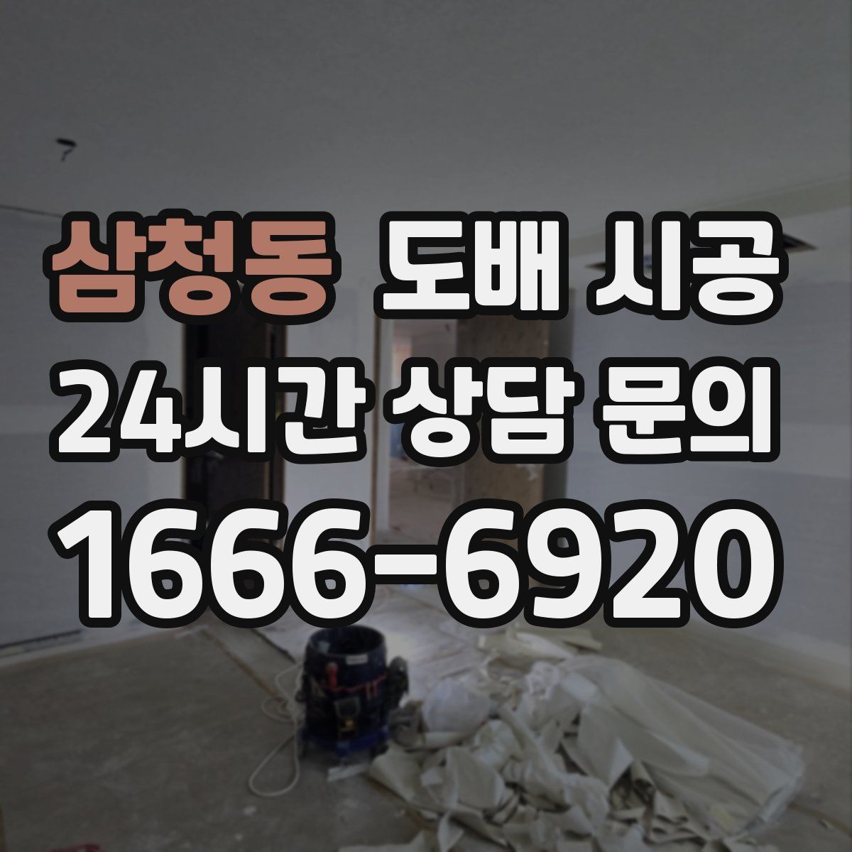 삼청동 도배 시공