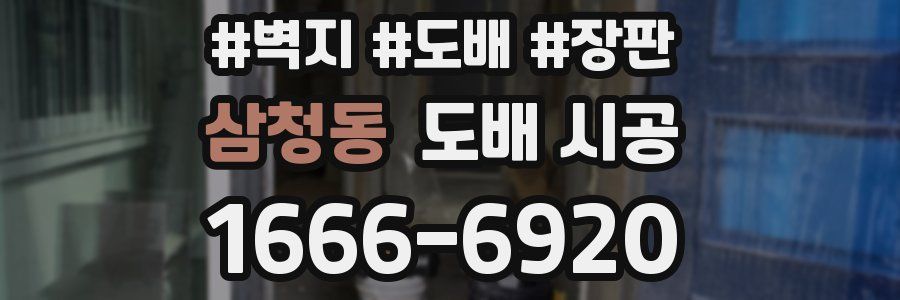 삼청동 도배 시공