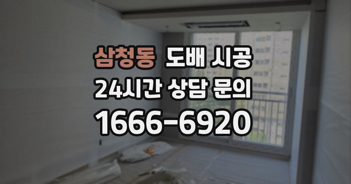 삼청동 도배 시공