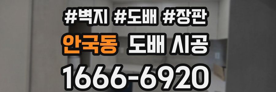 안국동 도배 시공