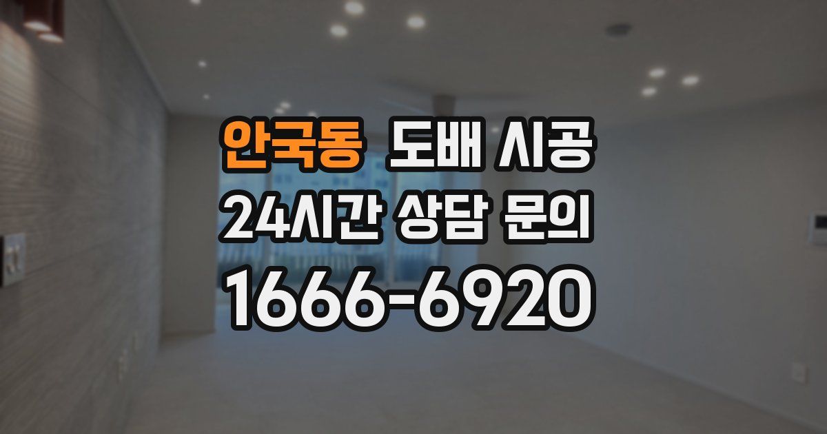 안국동 도배 시공