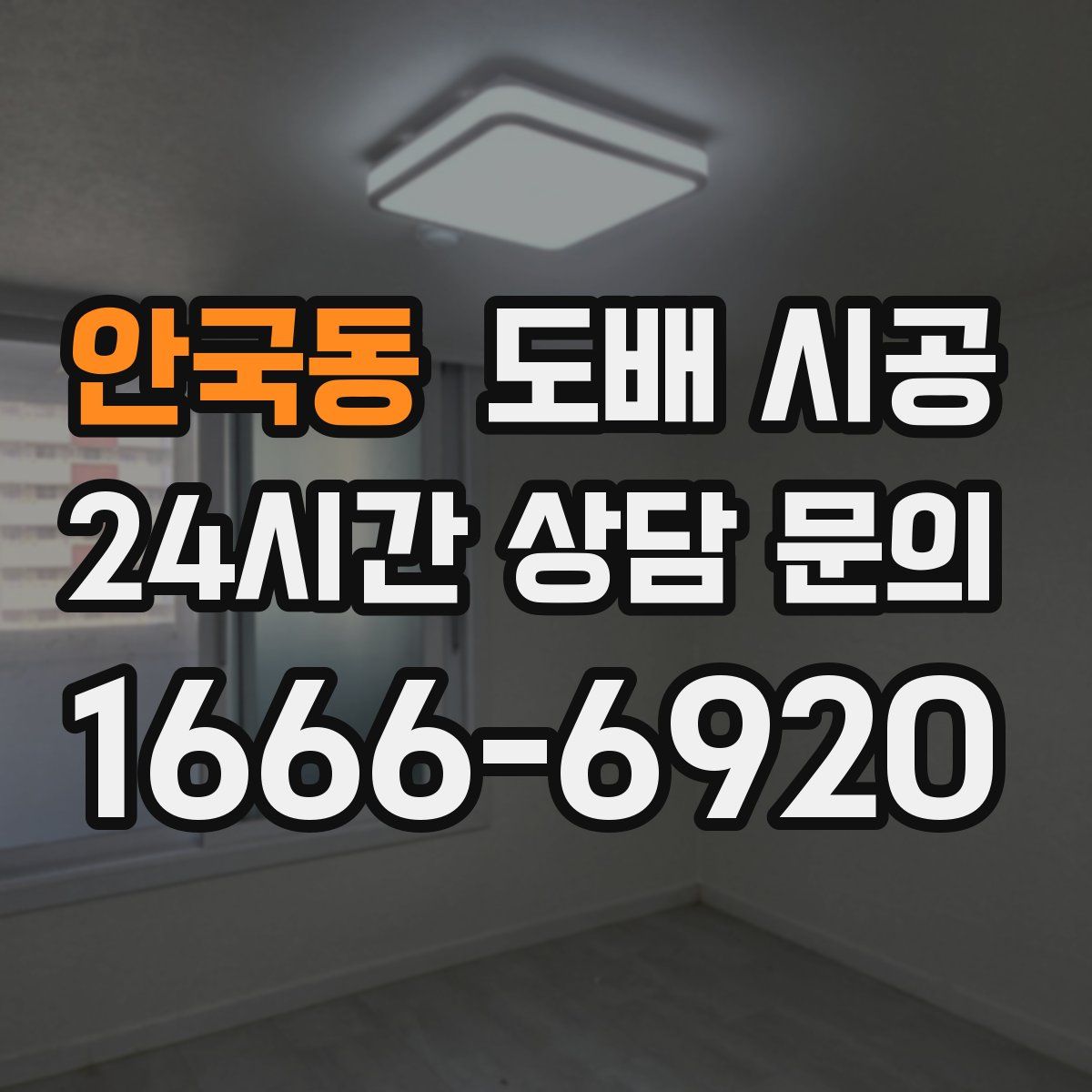 안국동 도배 시공