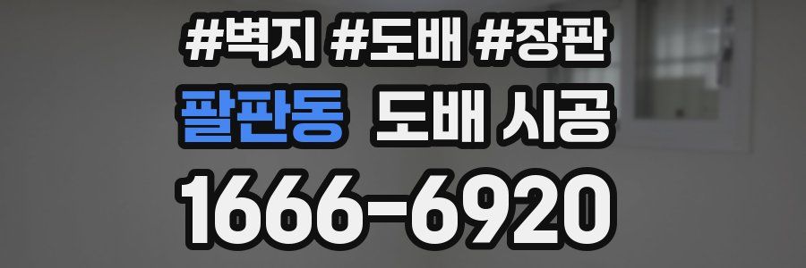 팔판동 도배 시공