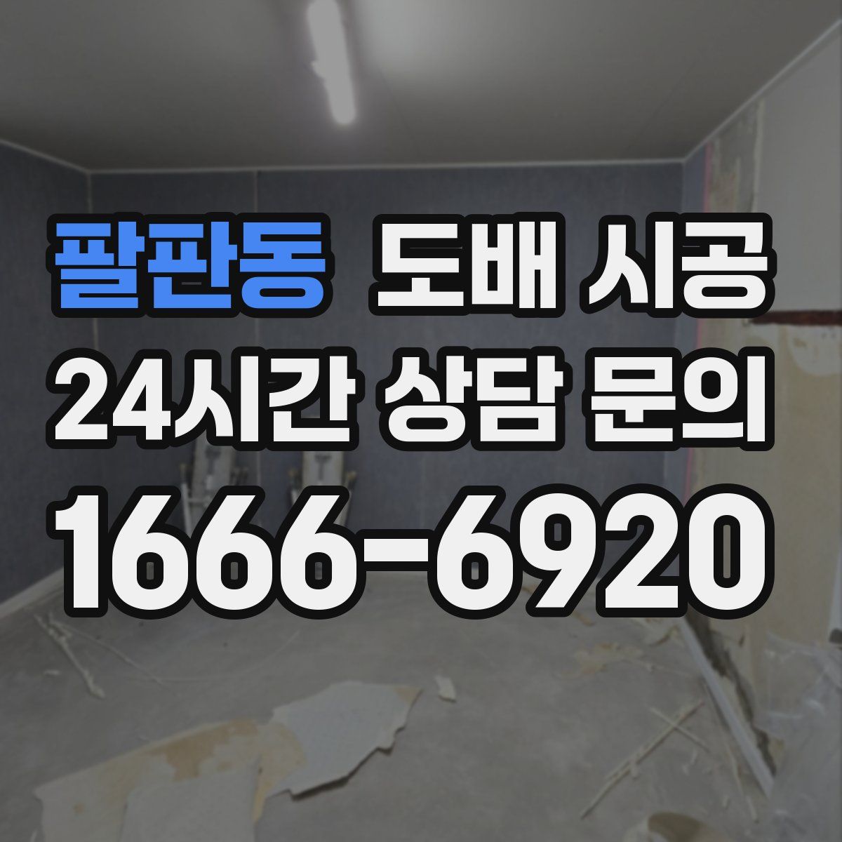 팔판동 도배 시공