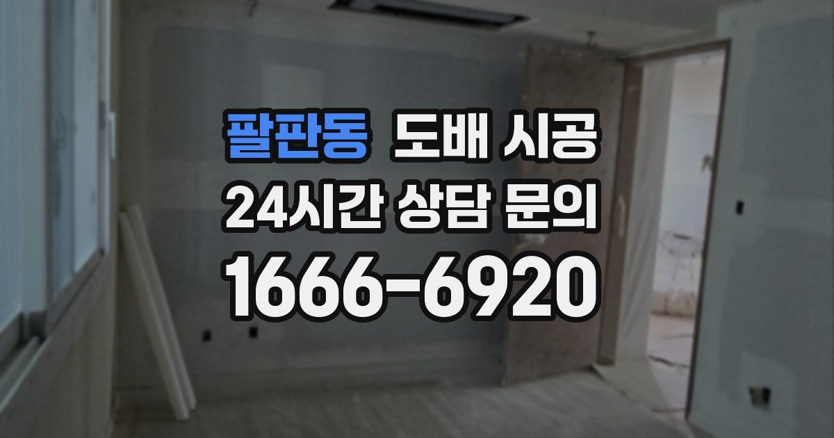 팔판동 도배 시공