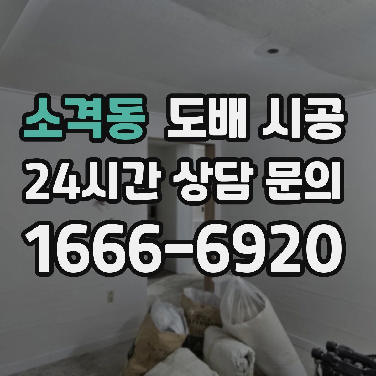소격동 도배 시공