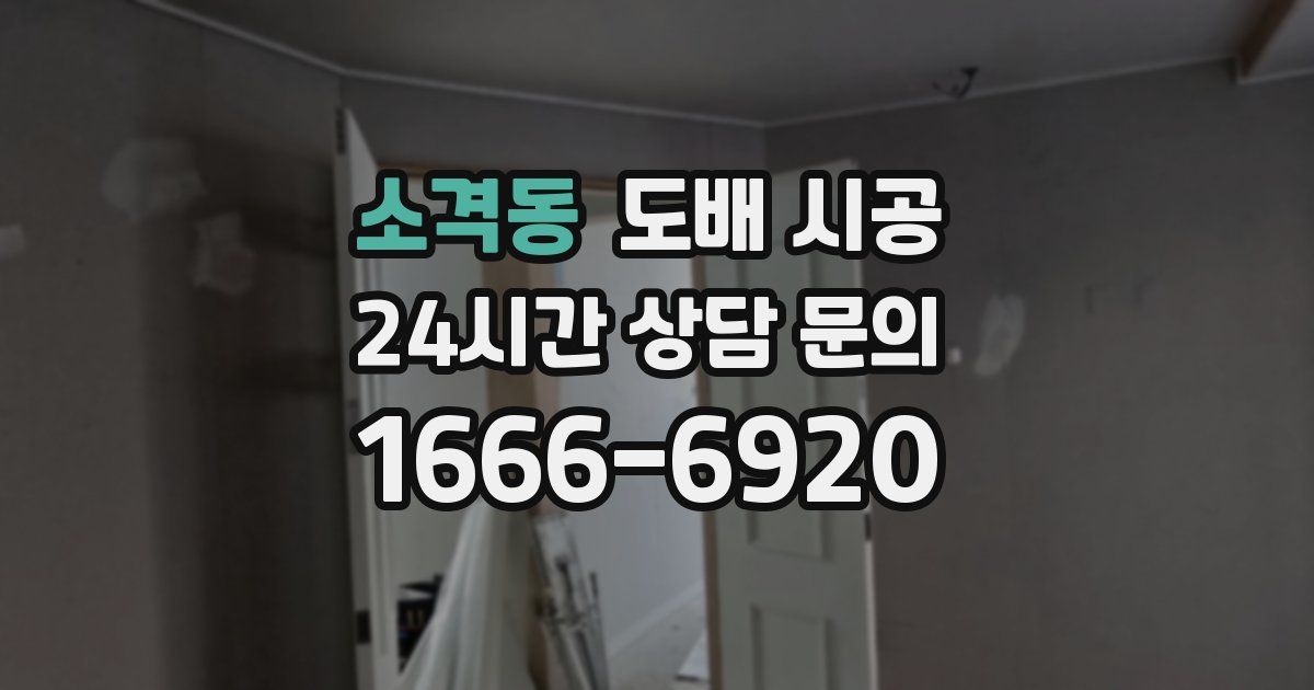 소격동 도배 시공