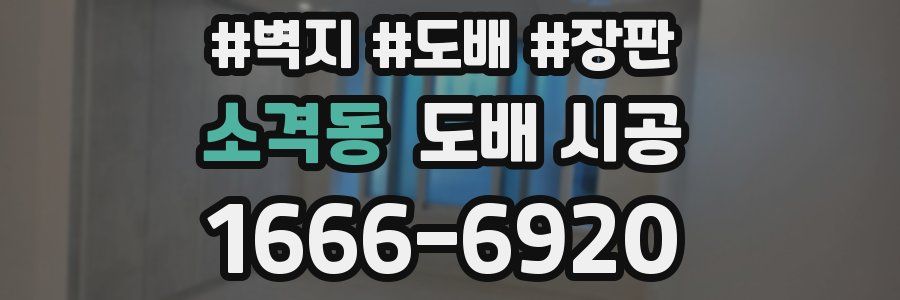 소격동 도배 시공