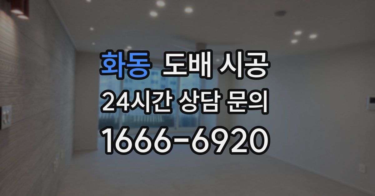 화동 도배 시공