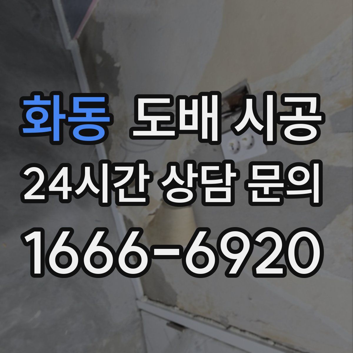 화동 도배 시공