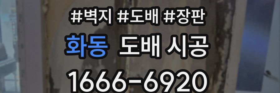 화동 도배 시공
