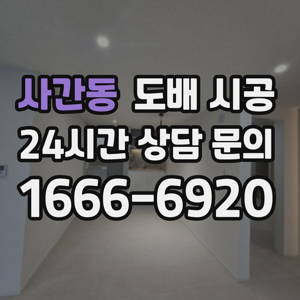 사간동 도배 시공