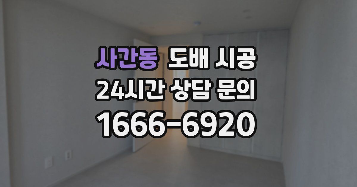 사간동 도배 시공