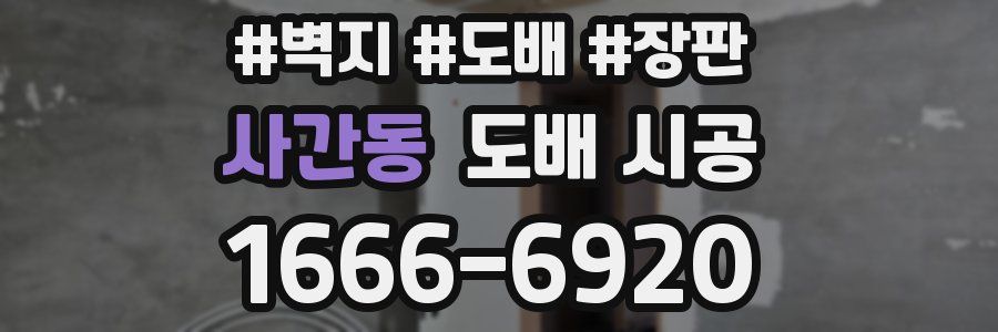 사간동 도배 시공