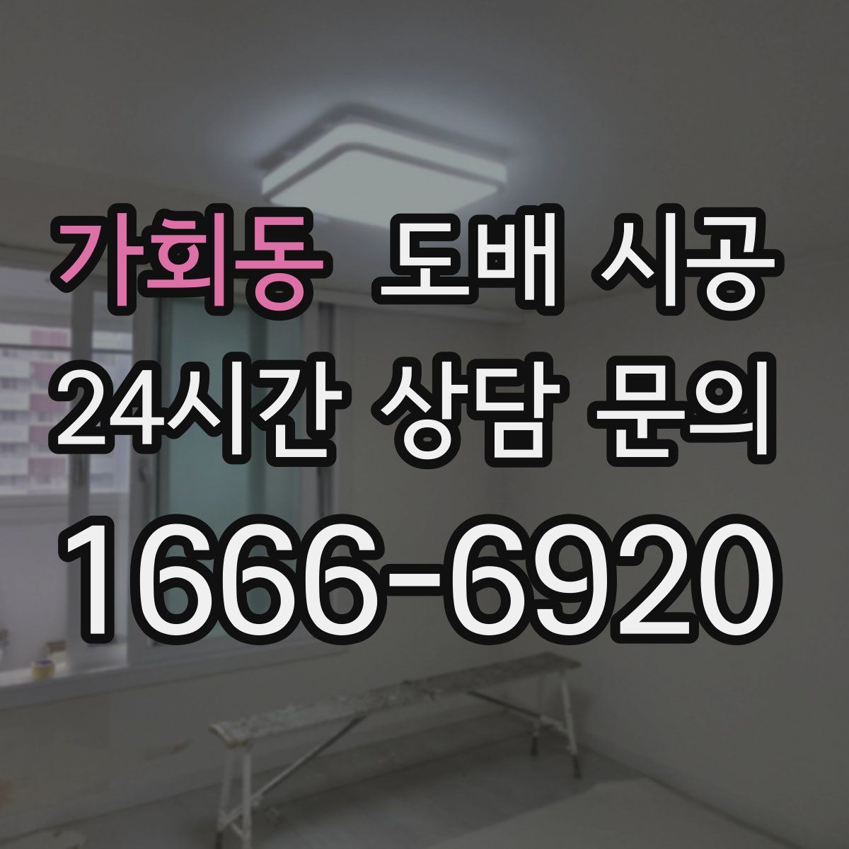 가회동 도배 시공