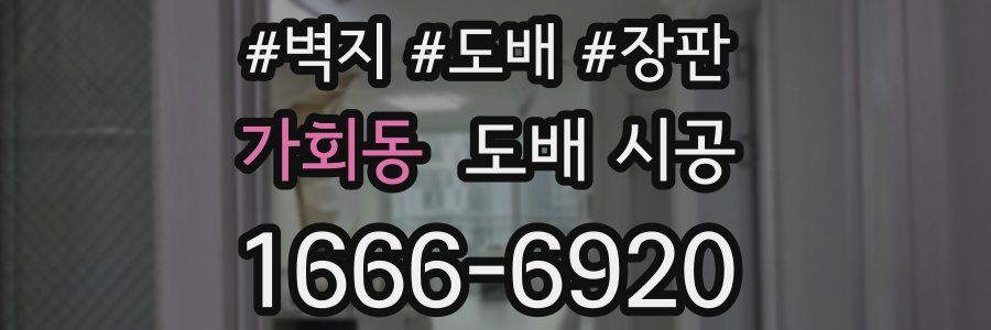 가회동 도배 시공