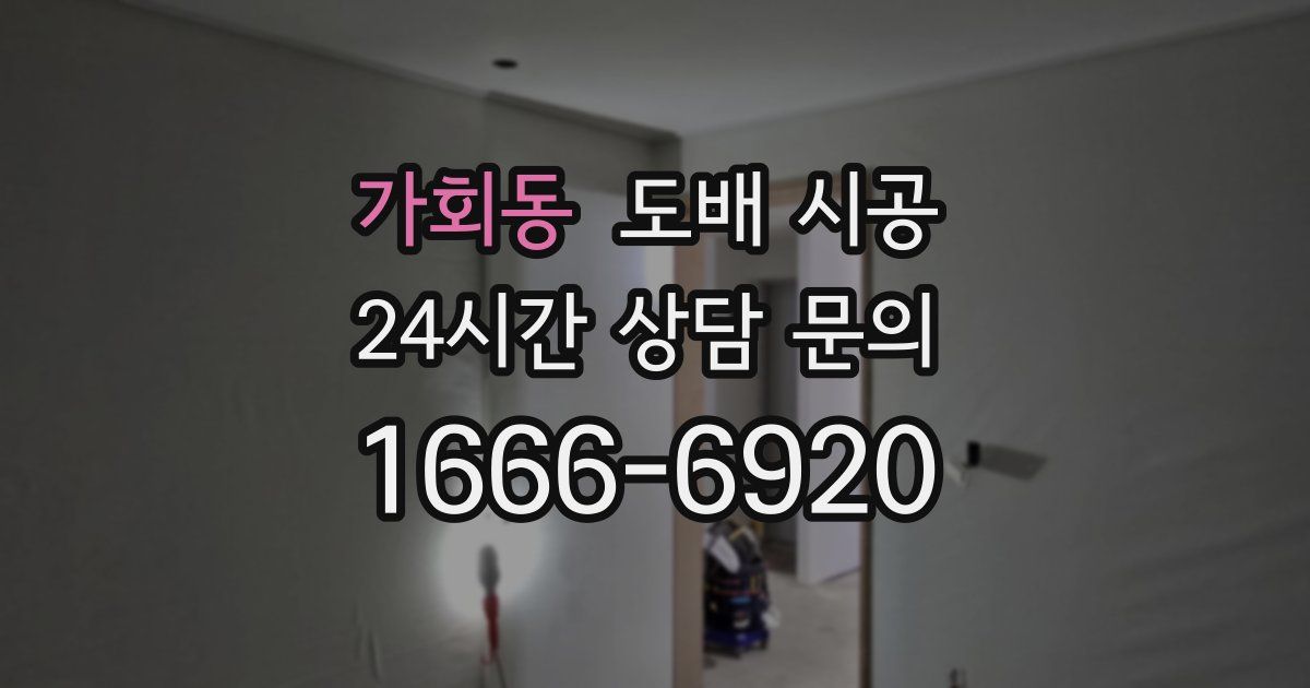 가회동 도배 시공