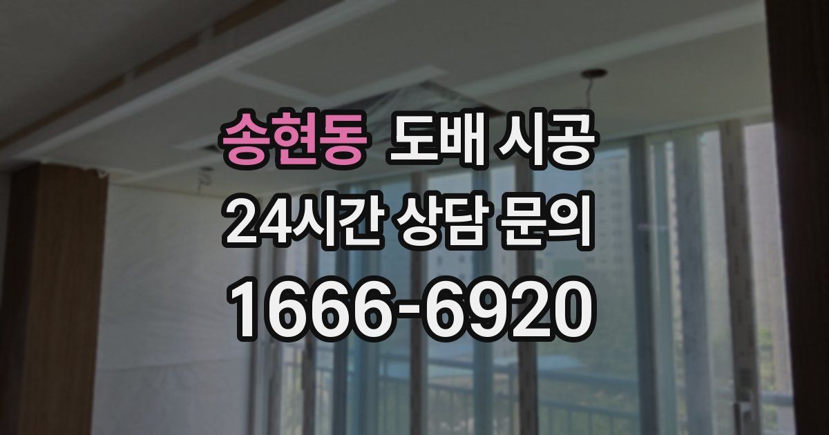송현동 도배 시공
