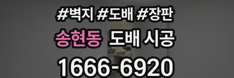 송현동 도배 시공