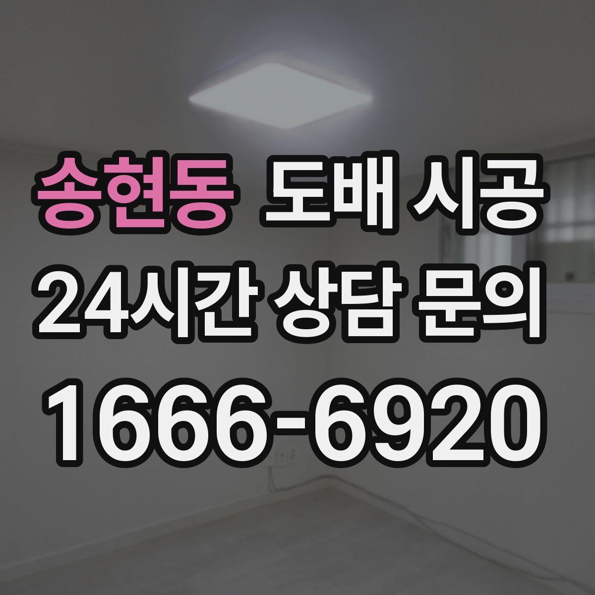 송현동 도배 시공