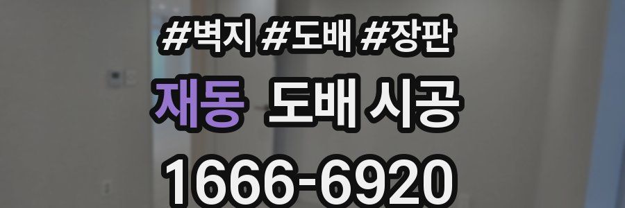 재동 도배 시공