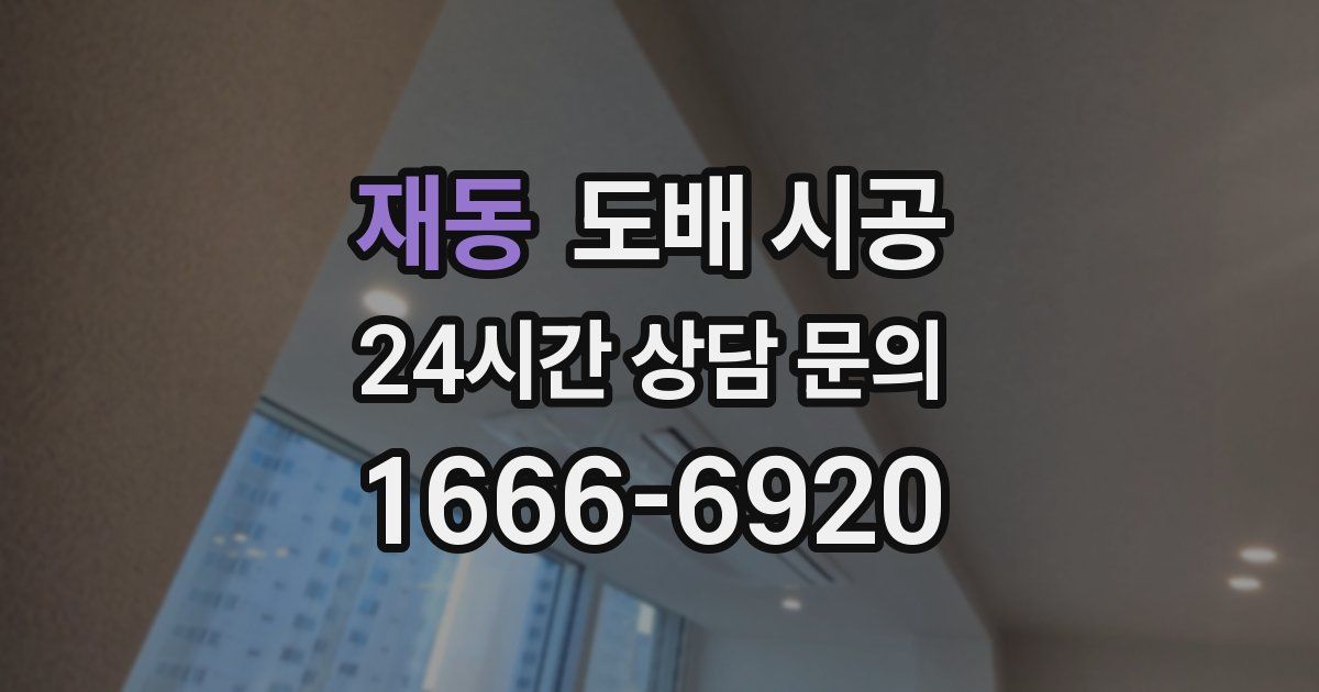 재동 도배 시공