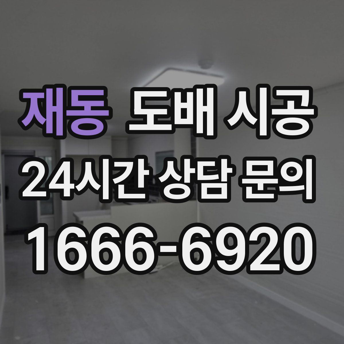 재동 도배 시공