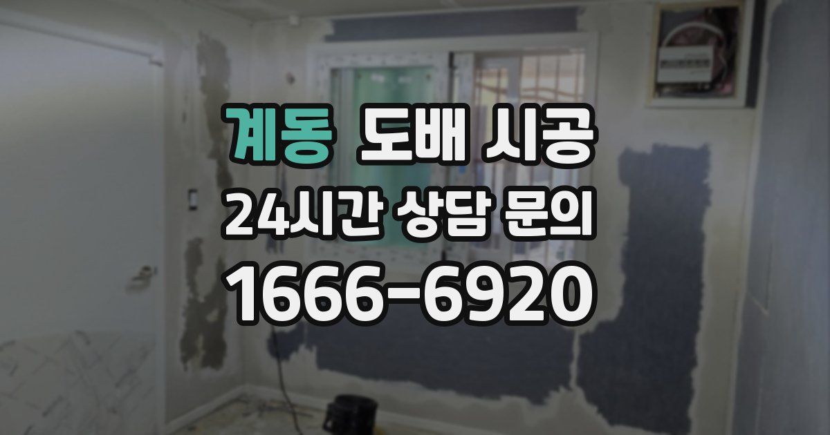 계동 도배 시공